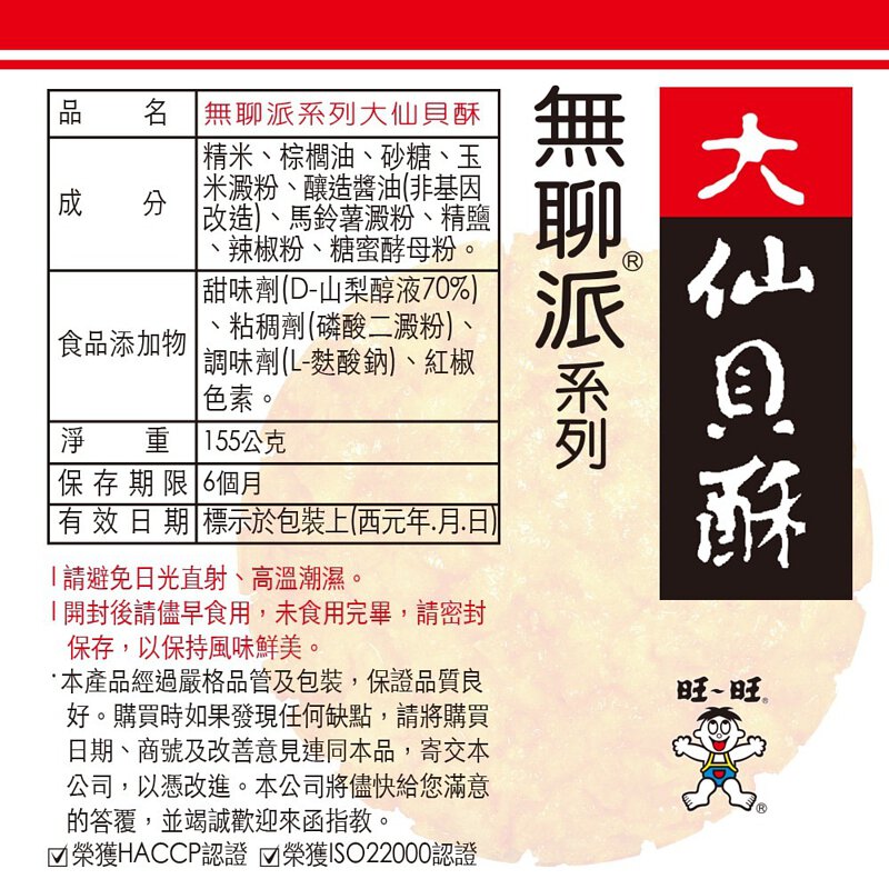 旺旺 無聊派 大仙貝酥 - 155g