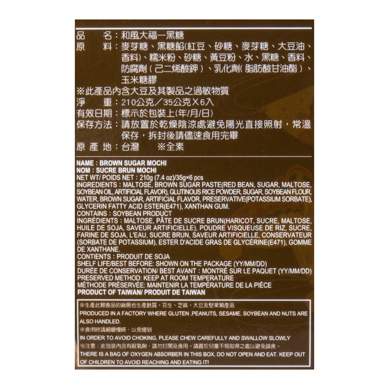 雪之戀和風大福 黑糖口味 - 210g