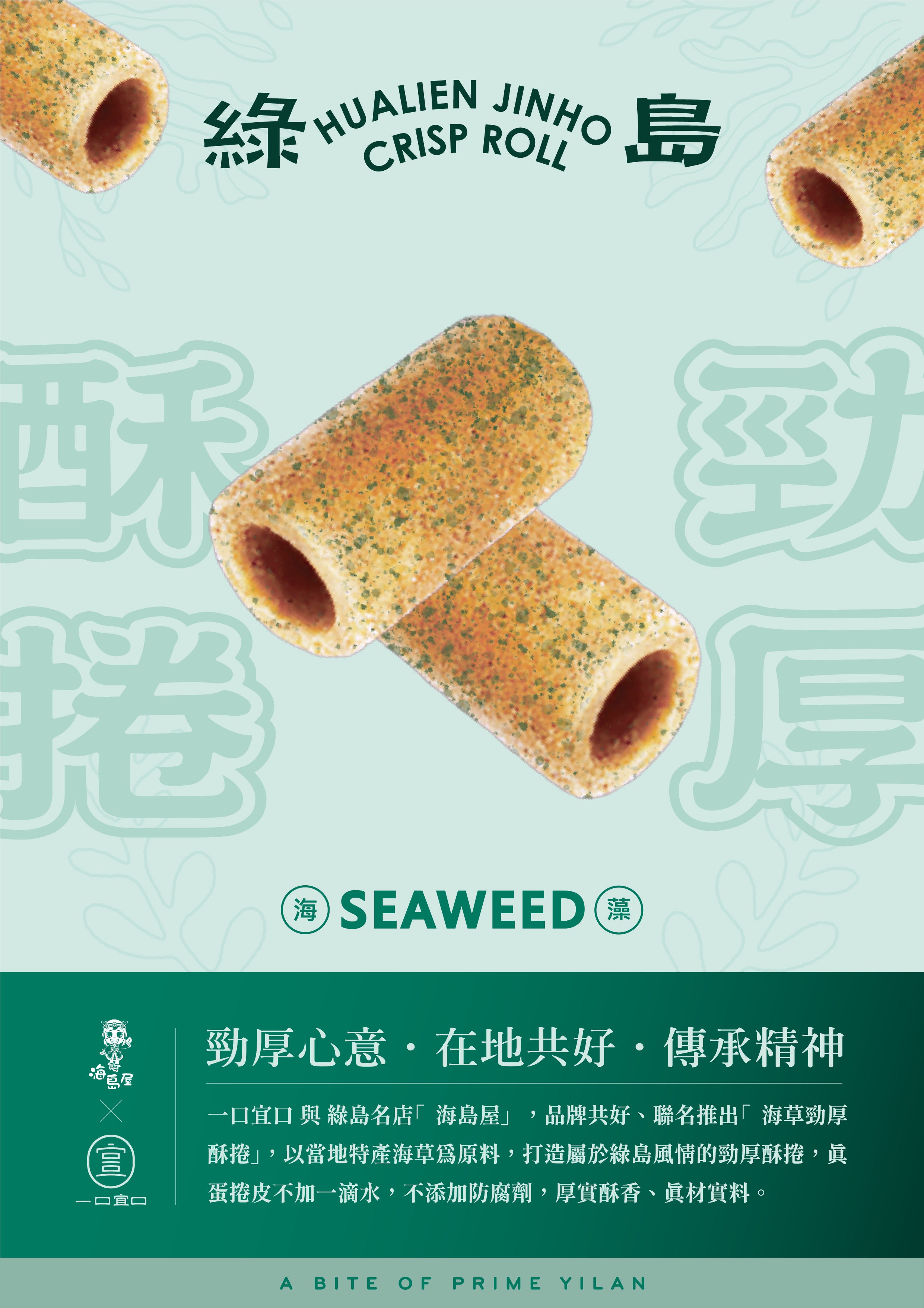綠島勁厚酥捲-海藻