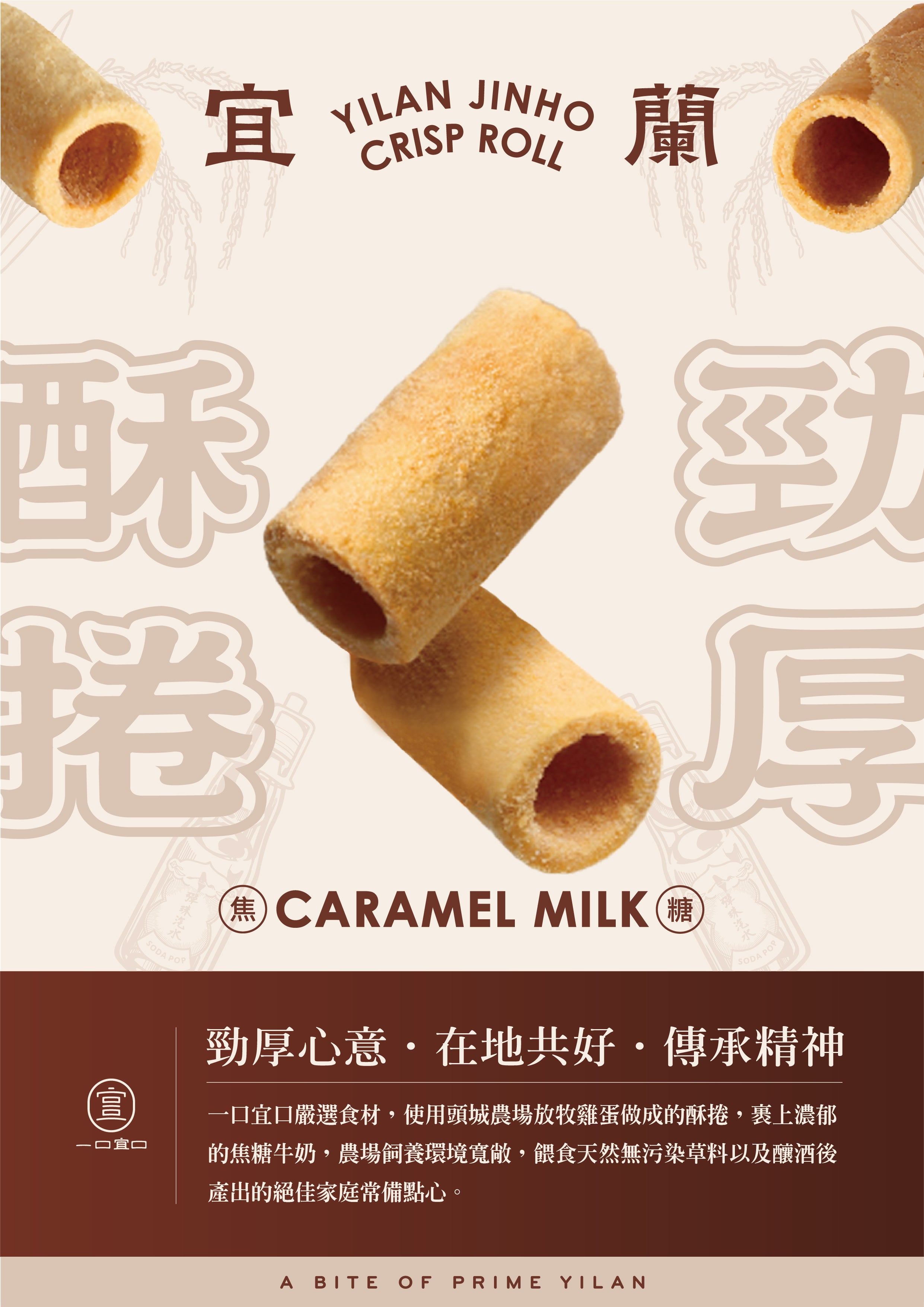 宜蘭勁厚酥捲-焦糖牛奶