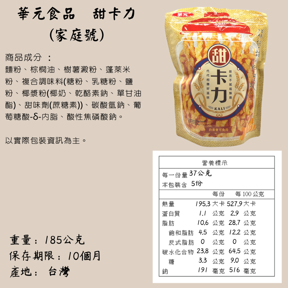 甜卡力 - 185g