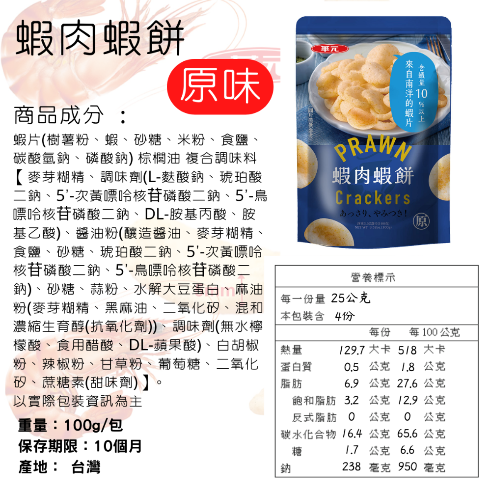 蝦肉蝦餅 經典原味 - 100g
