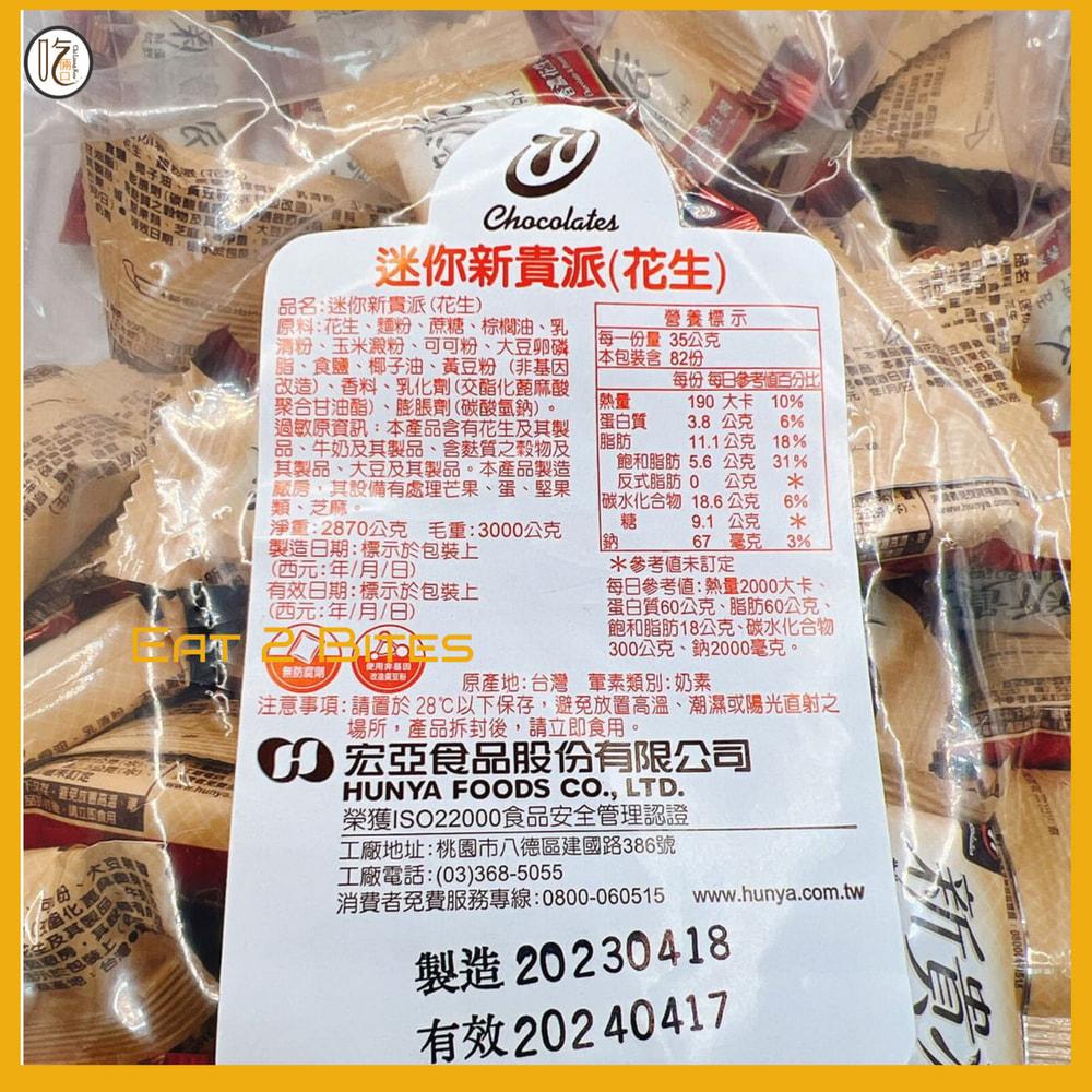 新貴派 Mini 花生 - 294g