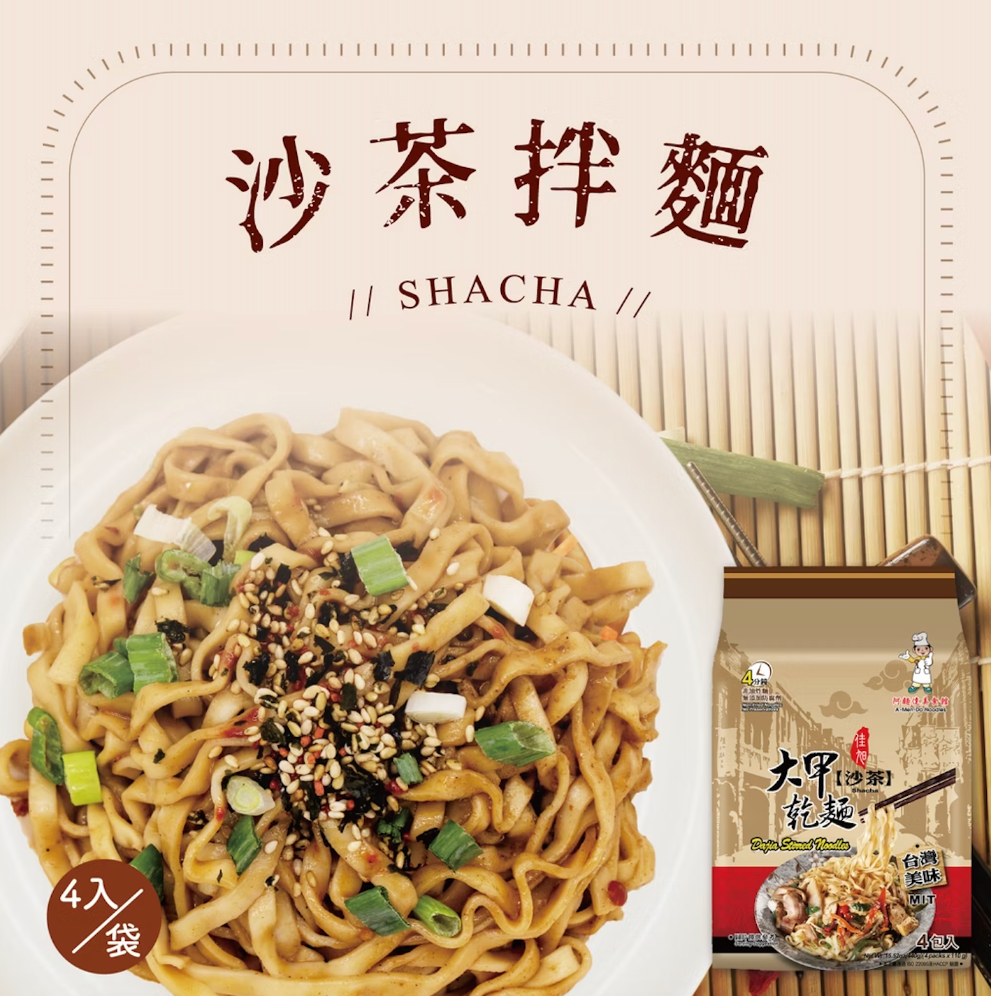 大甲乾麵 沙茶口味 - 110g x 4