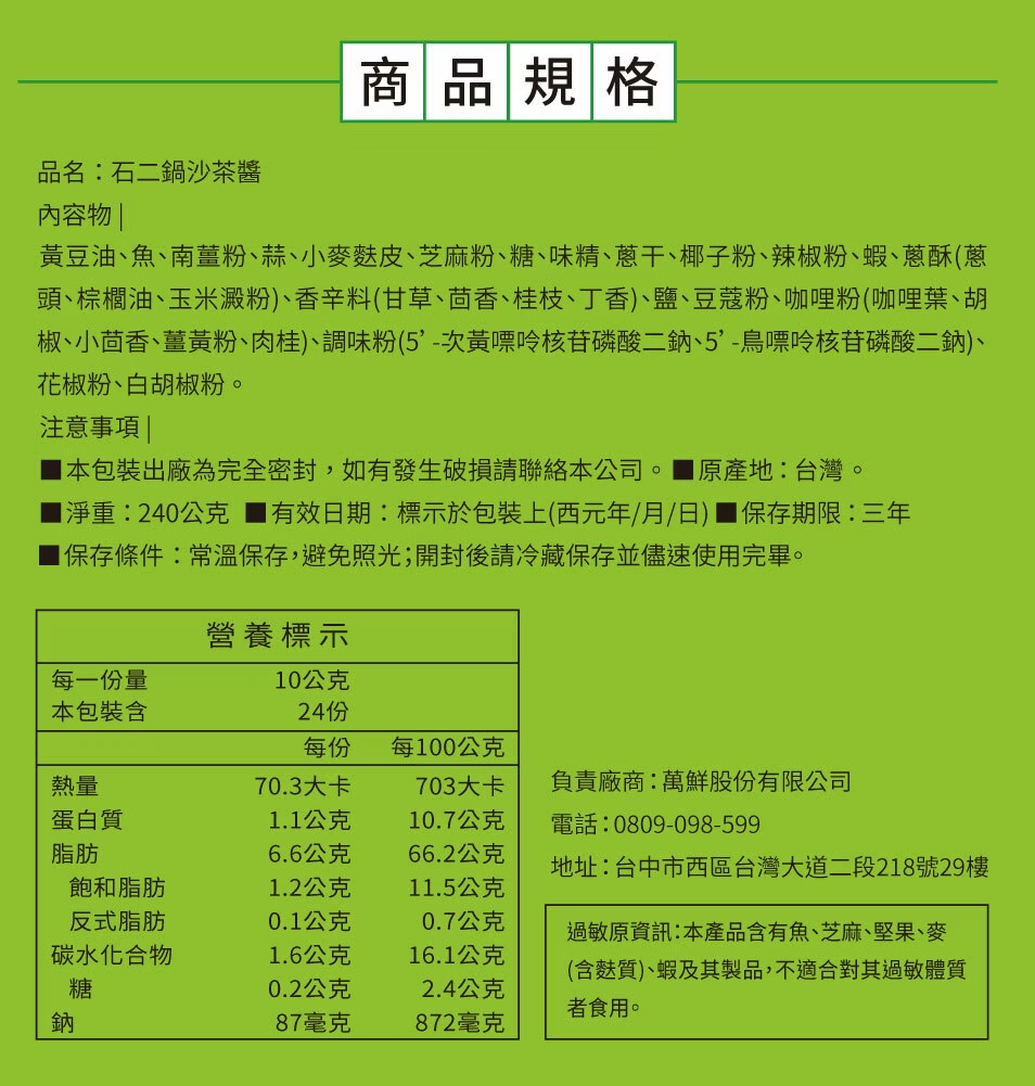 石二锅 沙茶酱 - 240ml