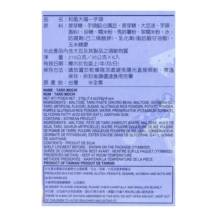 雪之戀和風大福 芋頭口味 - 210g