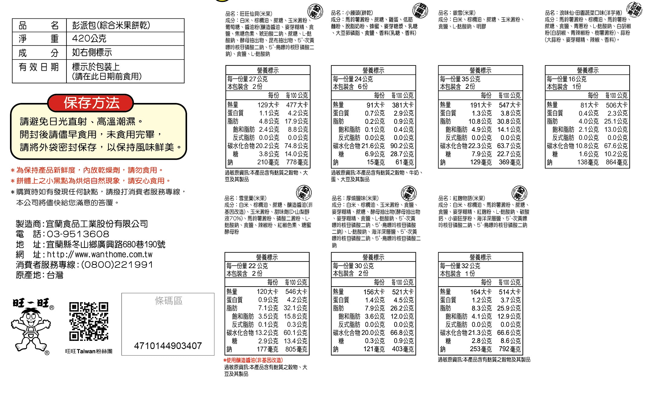 旺旺澎湃包 - 420g