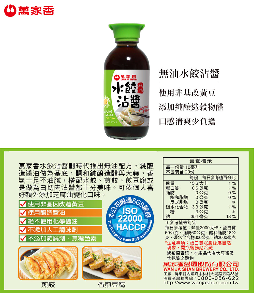 萬家香無油水餃沾醬 - 200ml