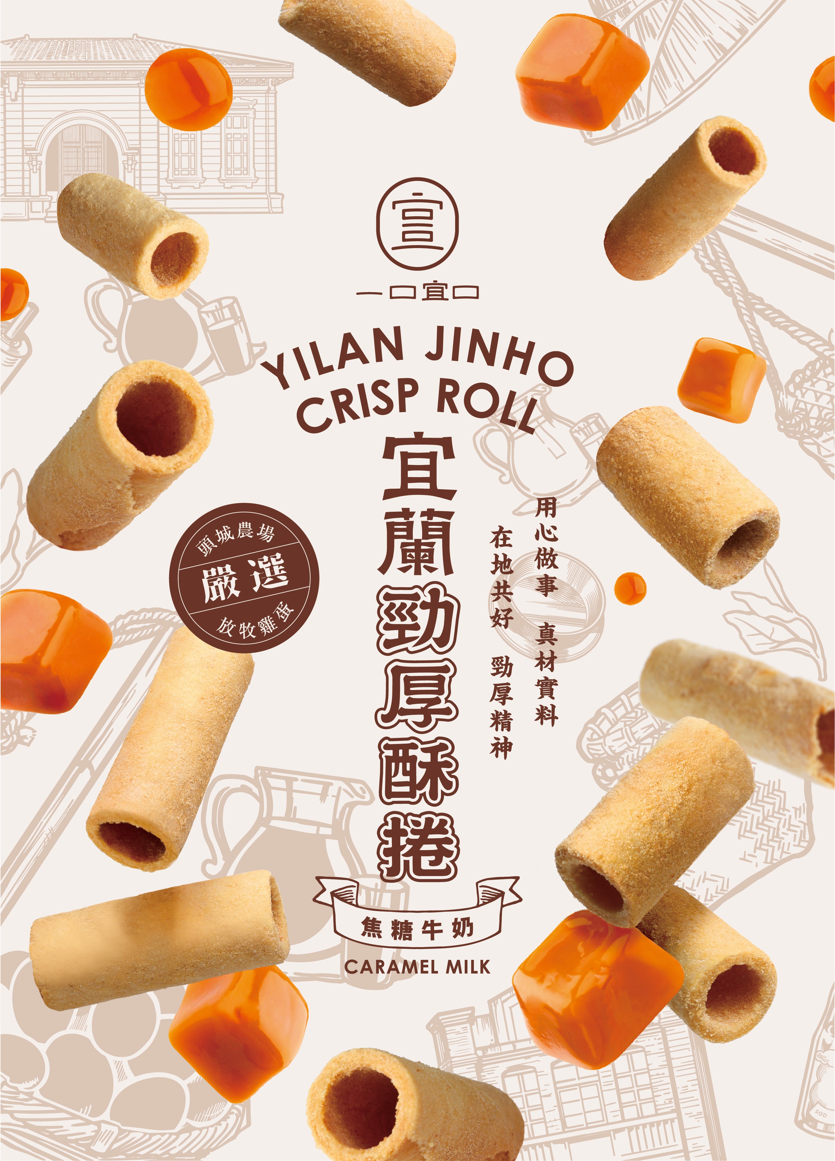 宜蘭勁厚酥捲-焦糖牛奶