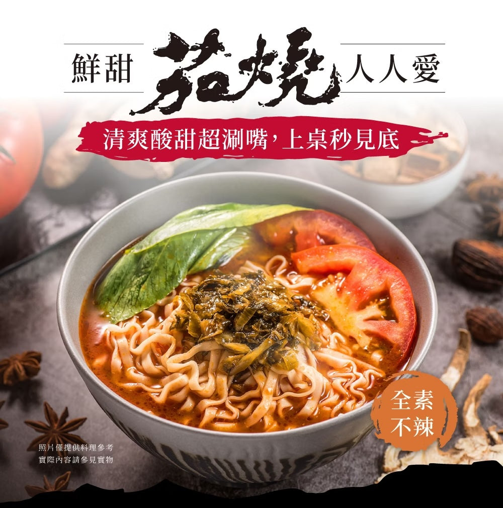 詹麵 茄燒湯麵 全素 - 133g x 3