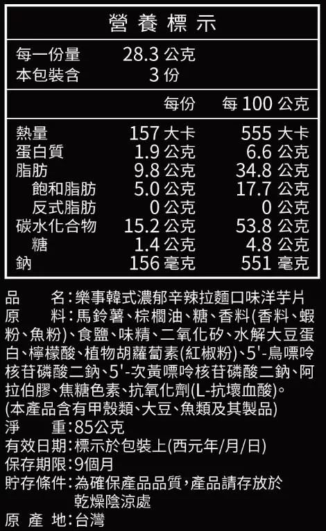 樂事 洋芋片 魷魚遊戲韓式濃郁辛辣拉麵口味 - 85g