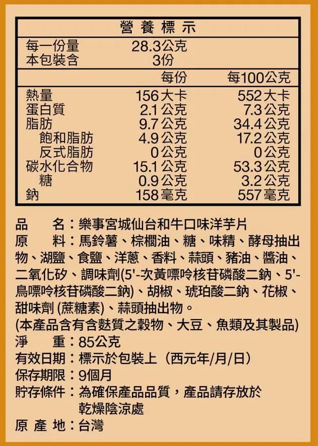 樂事 洋芋片 宮城仙台和牛 - 85g