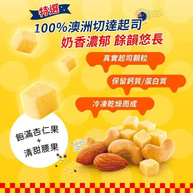 萬歲牌 起司乾酪堅果 - 120g