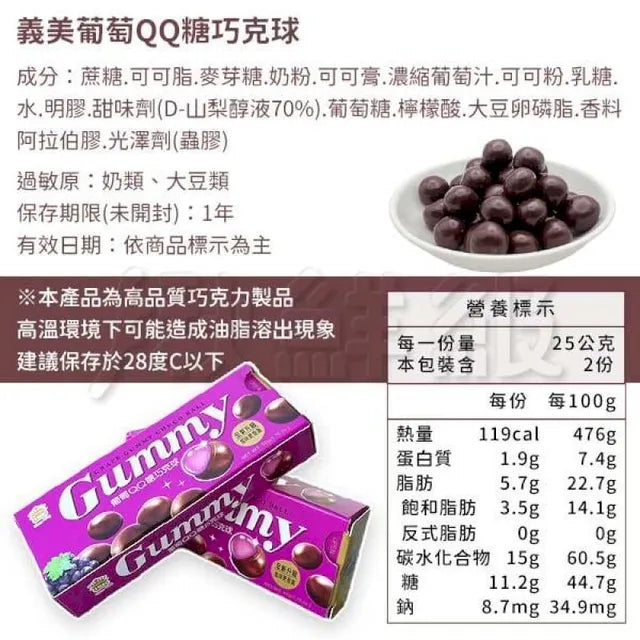 义美 葡萄QQ糖 巧克力球 - 50g