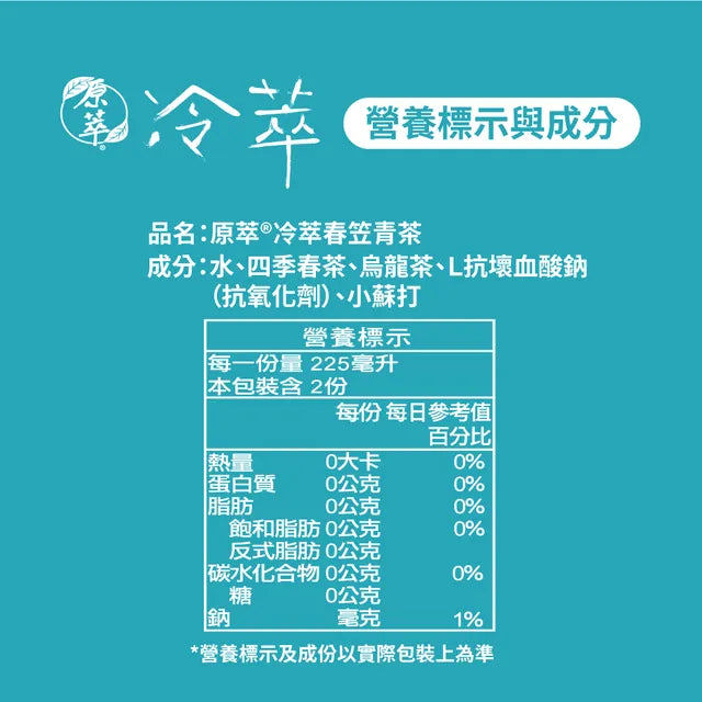 原萃冷萃春笠清茶 - 450ml