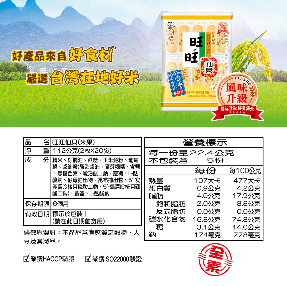 旺旺仙貝米果 20包 - 112g