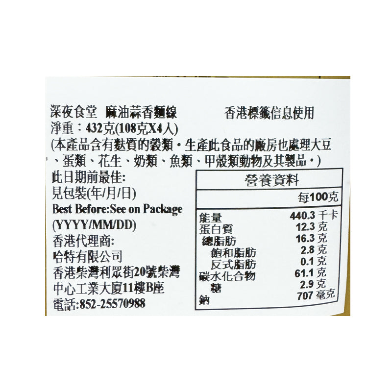 深夜食堂黯然乾拌麵 麻油蒜香麵線 - 108g x 4