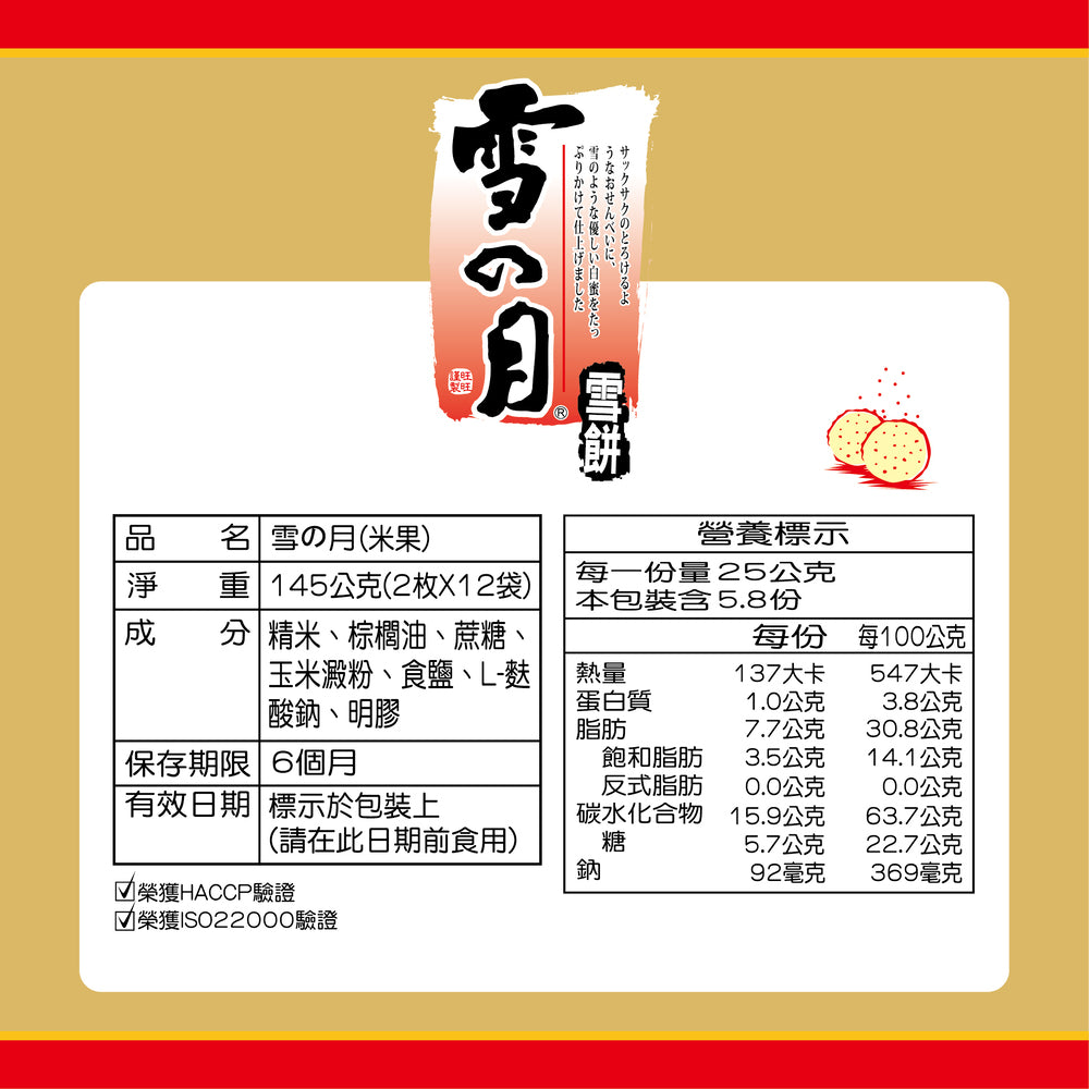 旺旺 雪月雪饼 原味 - 145g