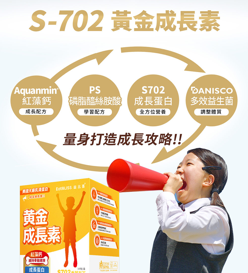 Eatbliss益比喜S702黃金成長素(巧克力)(10包/盒)