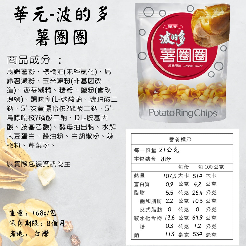 薯圈圈 經典原味 - 168g