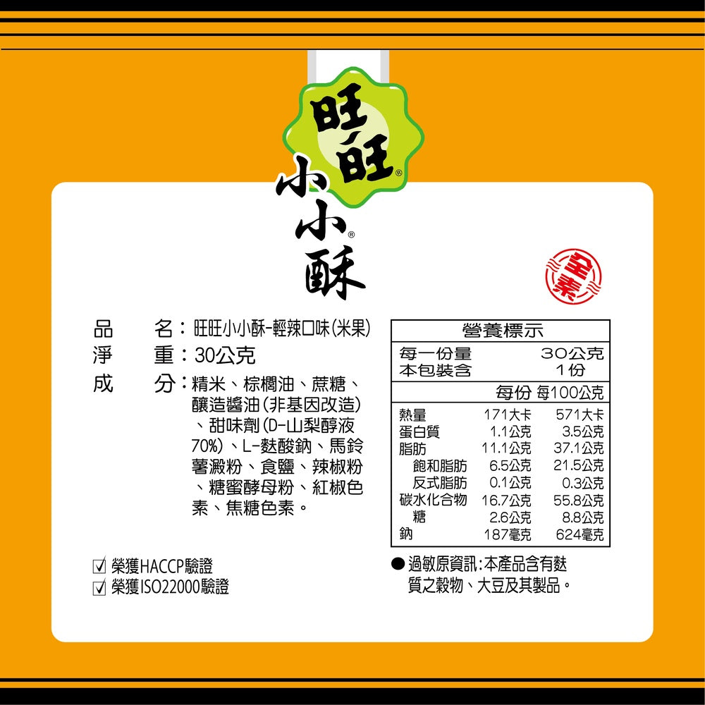 旺旺小小酥輕辣口味 米果 - 60克 x 3包