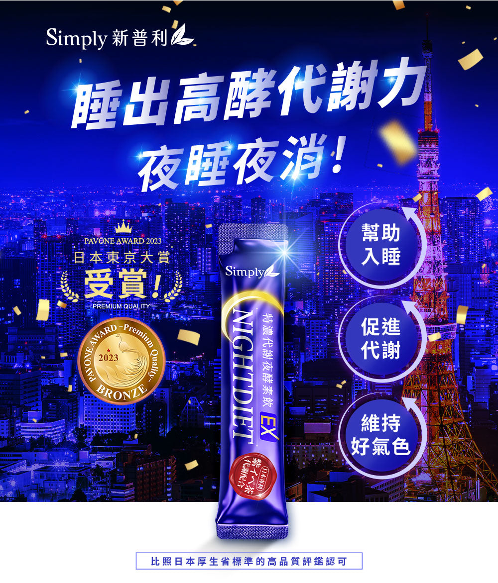 SIMPLY 速酵特浓代谢夜酵素饮EX(10入/盒)