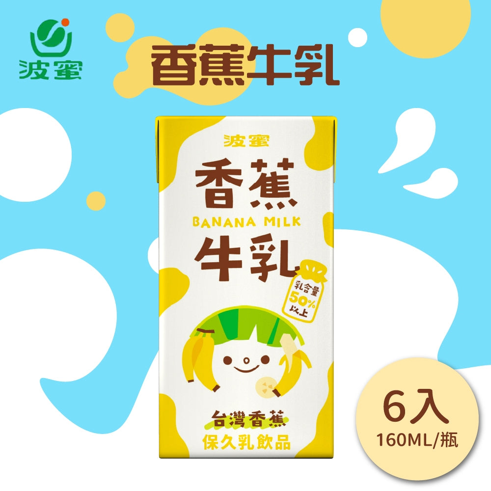 波蜜香蕉牛乳 - 160ml
