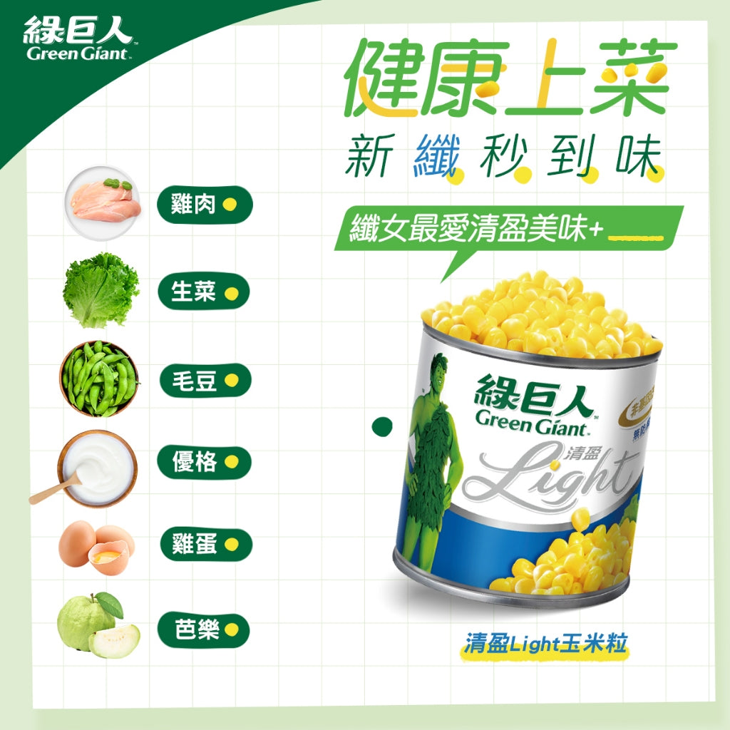 綠巨人 輕盈light玉米粒 - 340g x 3