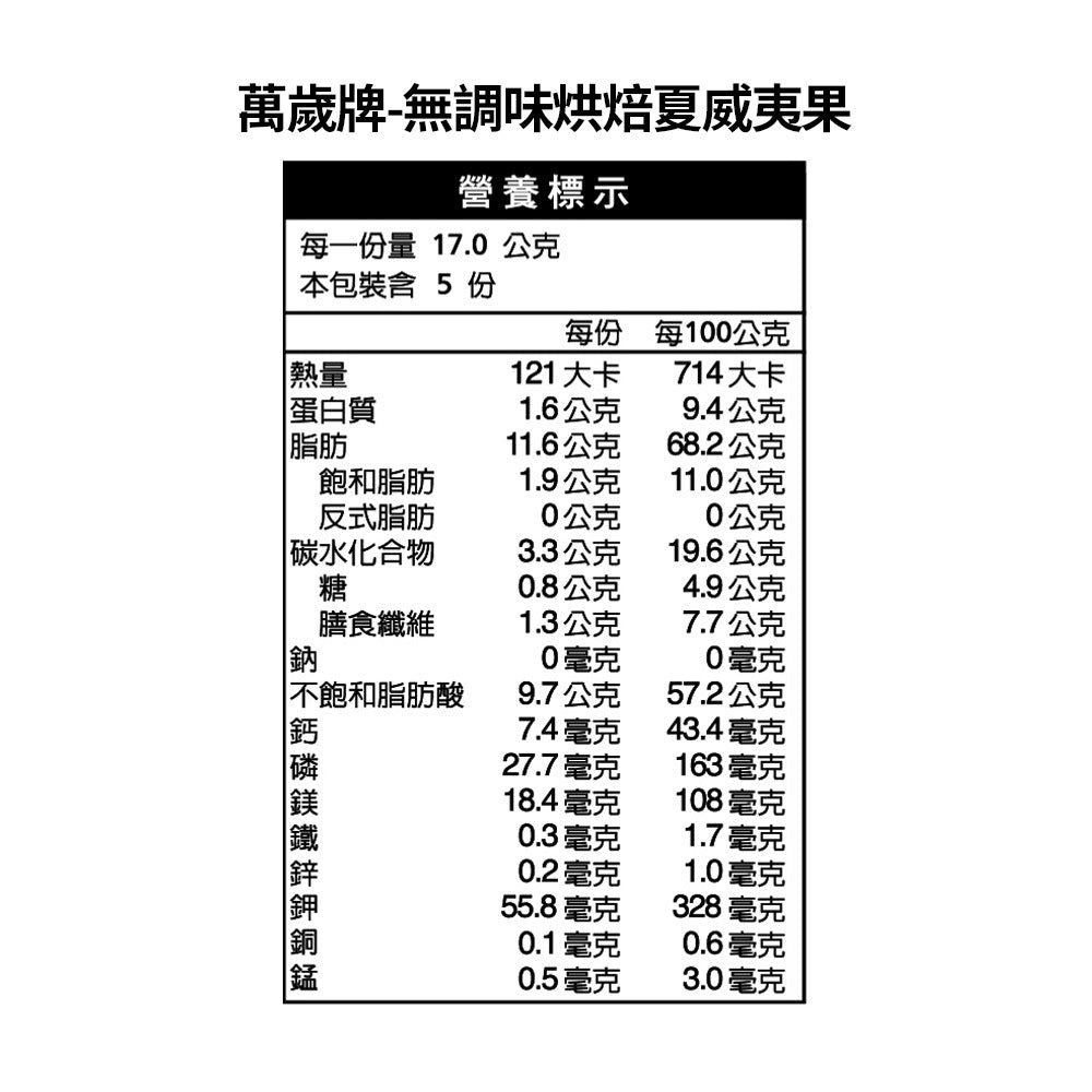 萬歲牌 無調味烘焙夏威夷果 - 85g