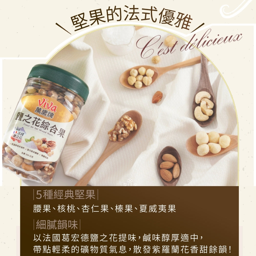 萬歲牌 鹽之花綜合果 - 350g