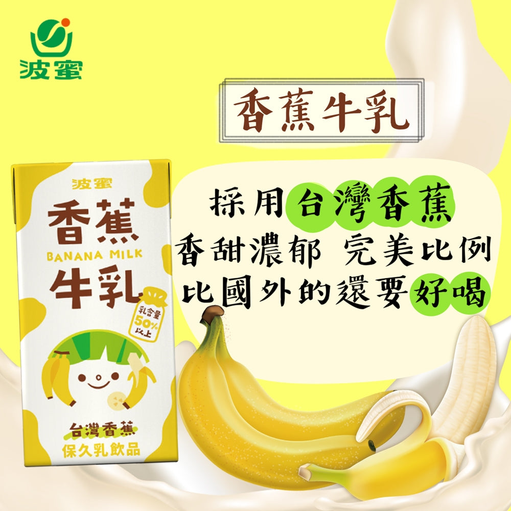 波蜜香蕉牛乳 - 160ml