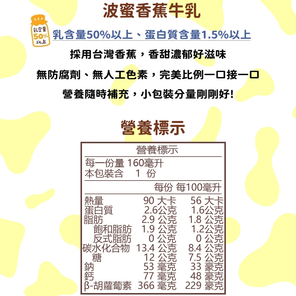 波蜜香蕉牛乳 - 160ml
