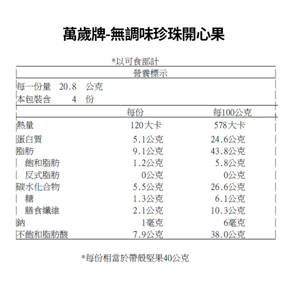 萬歲牌 無調味珍珠開心果 - 160g