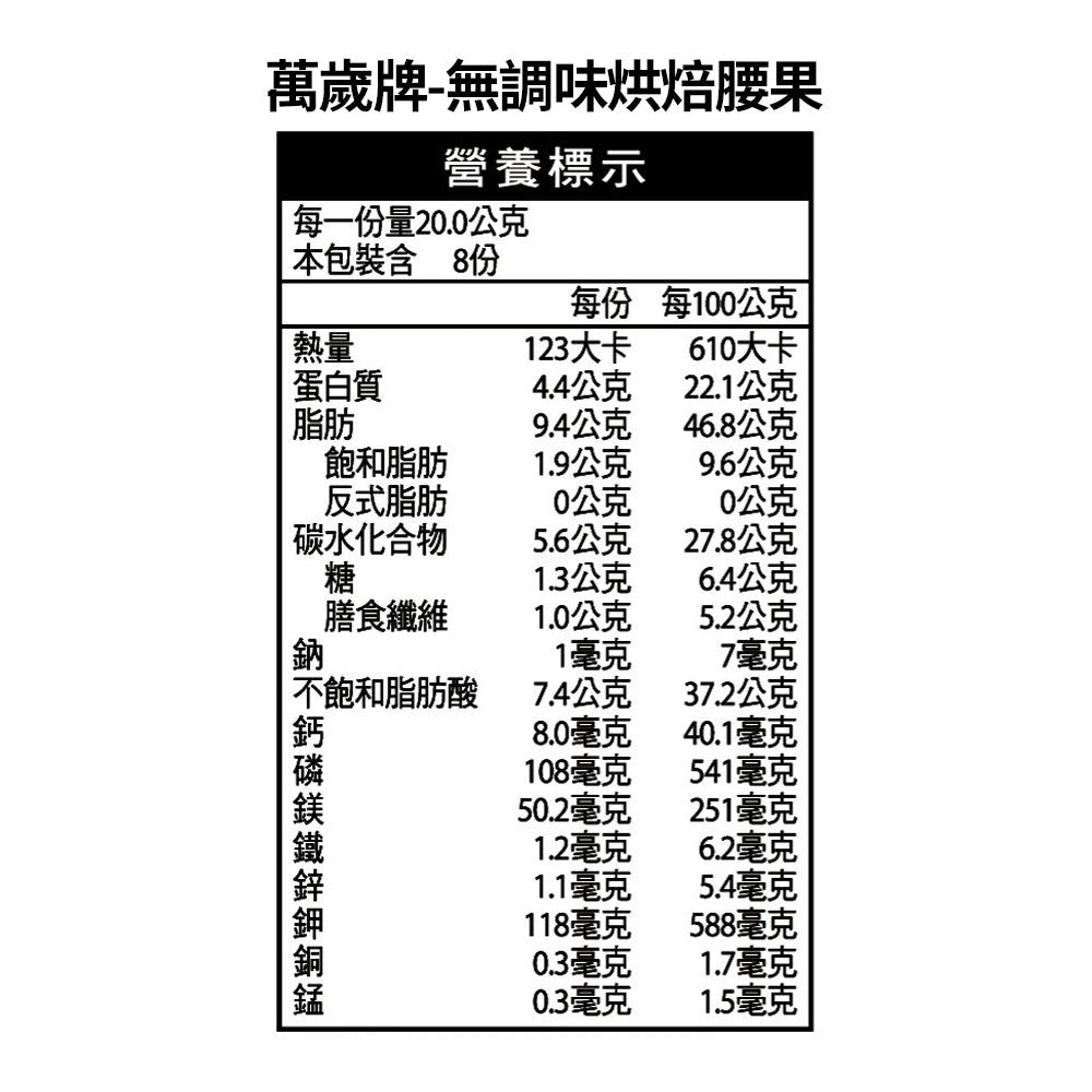 萬歲牌 無調味烘焙腰果 - 160g