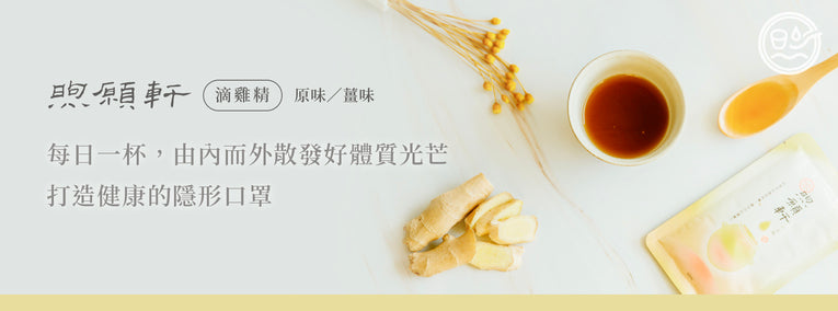 煦愿轩淬浦鸡姜味常温7日组(姜味滴鸡精) - 420ml