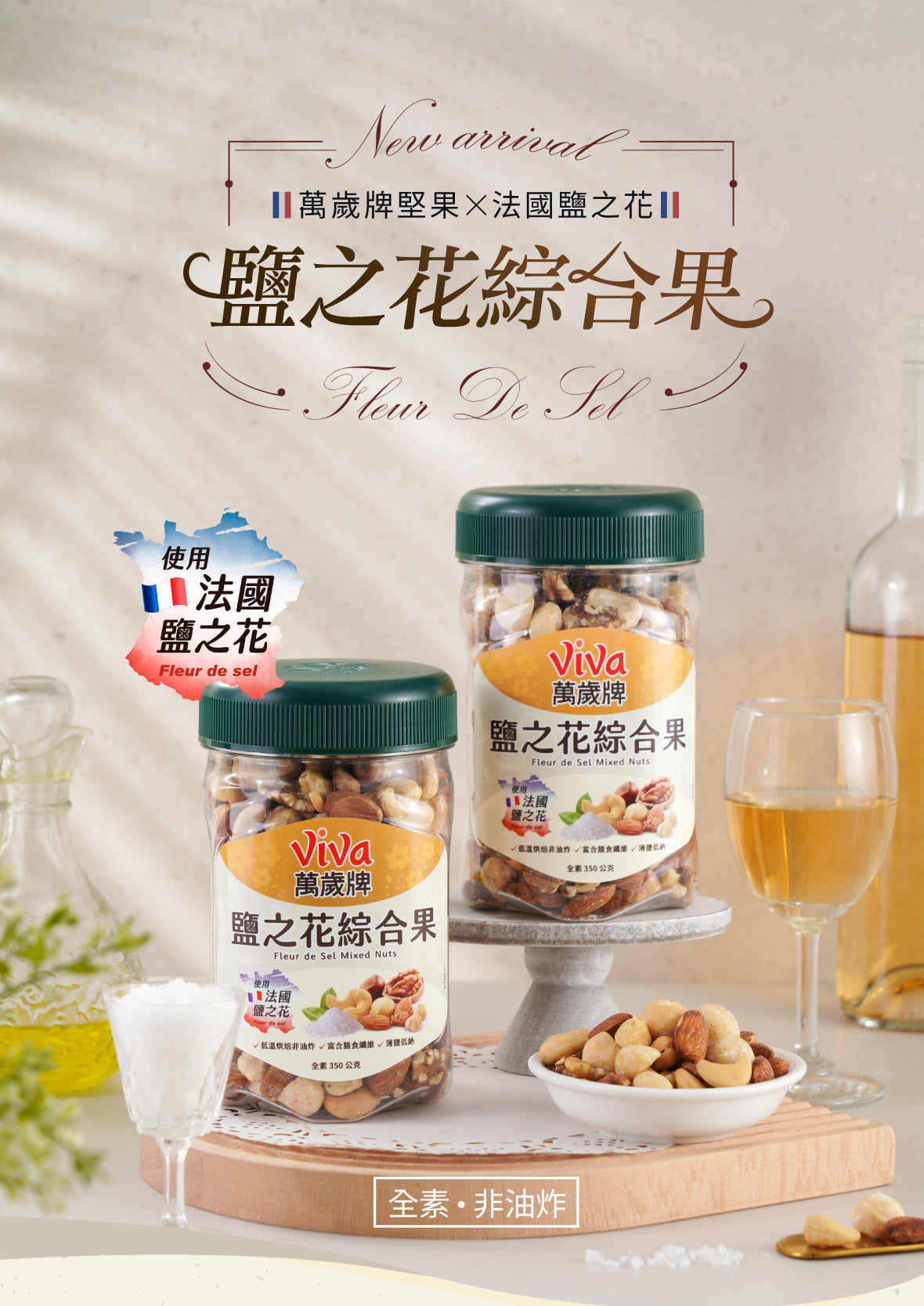 萬歲牌 鹽之花綜合果 - 350g