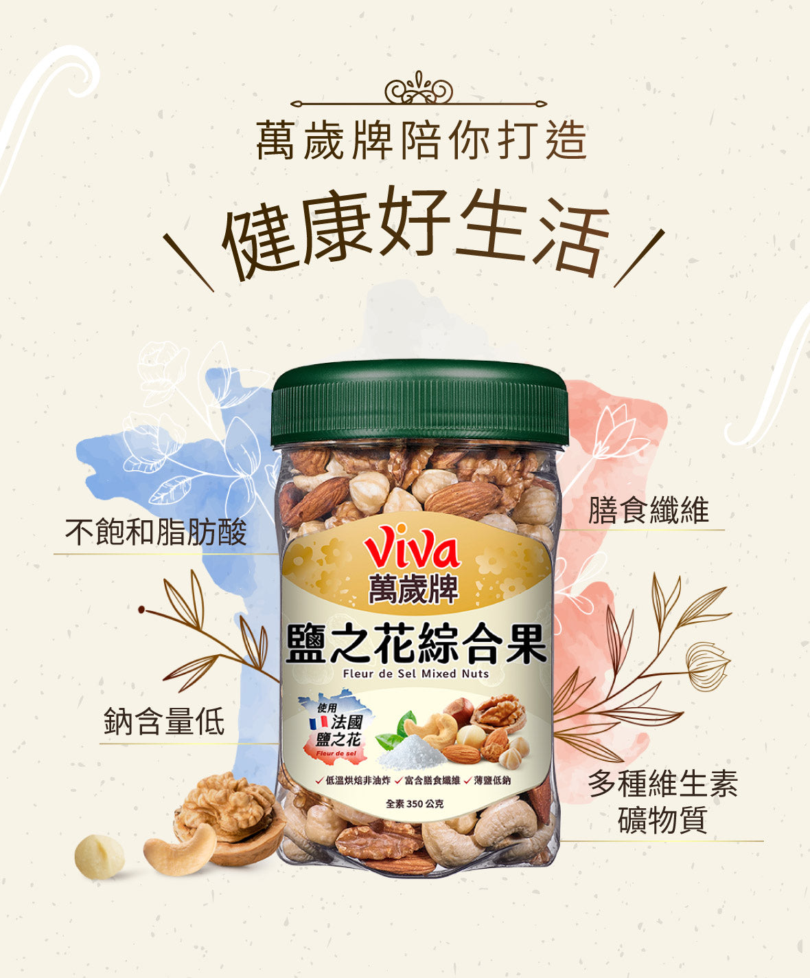 萬歲牌 鹽之花綜合果 - 350g