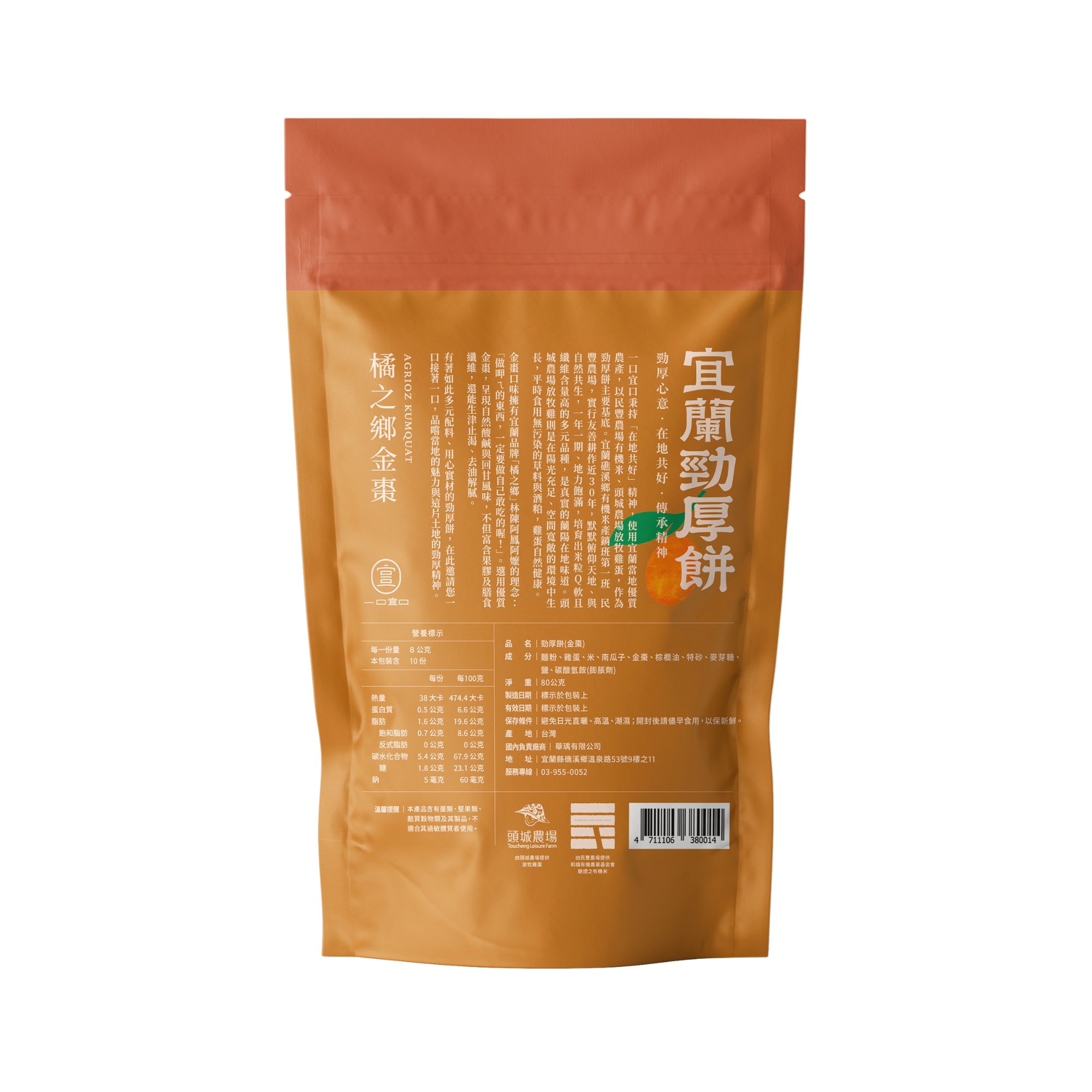 宜兰劲厚饼-橘之乡金枣10入装