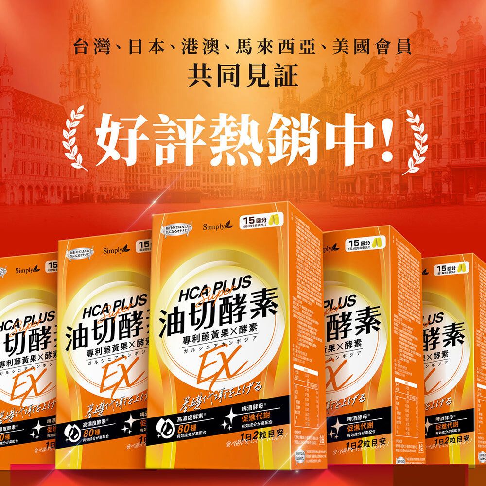 SIMPLY 新普利 食事油切酵素錠EX(30錠/盒)