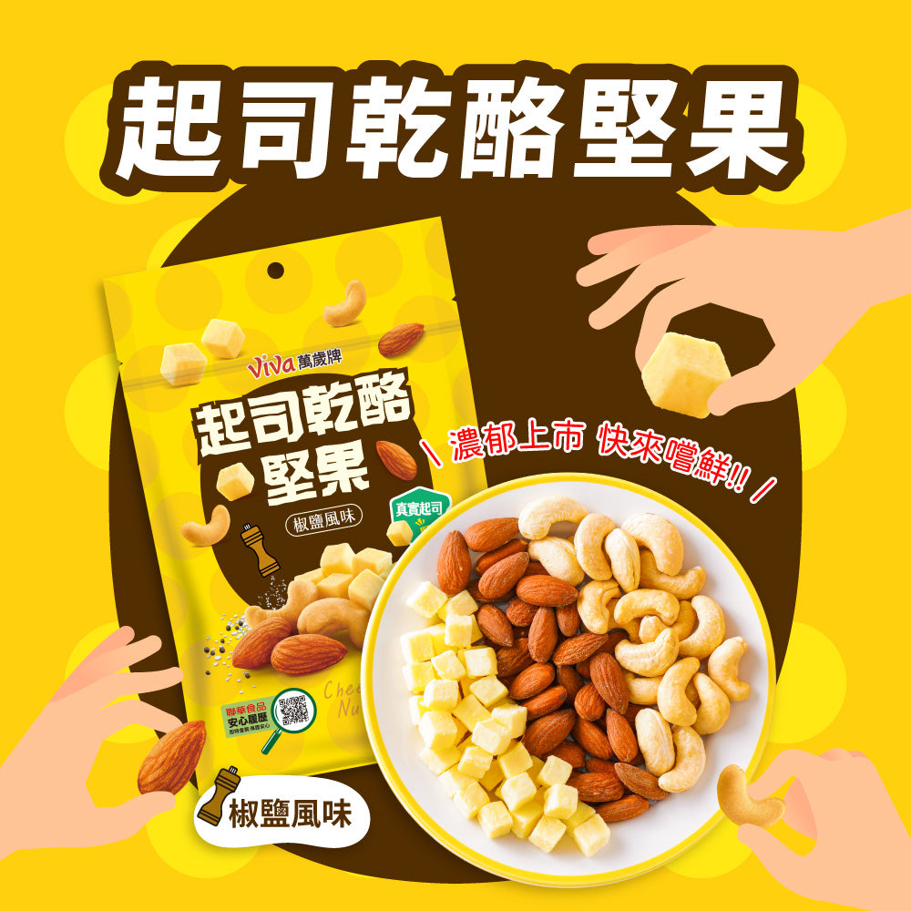 萬歲牌 起司乾酪堅果 - 120g