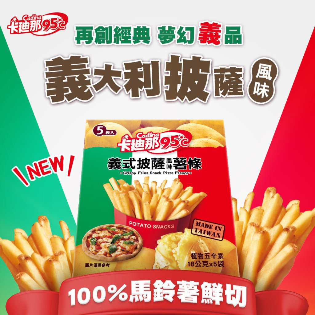 卡迪那 95度C薯条 意式披萨风味 - 18g x 5包