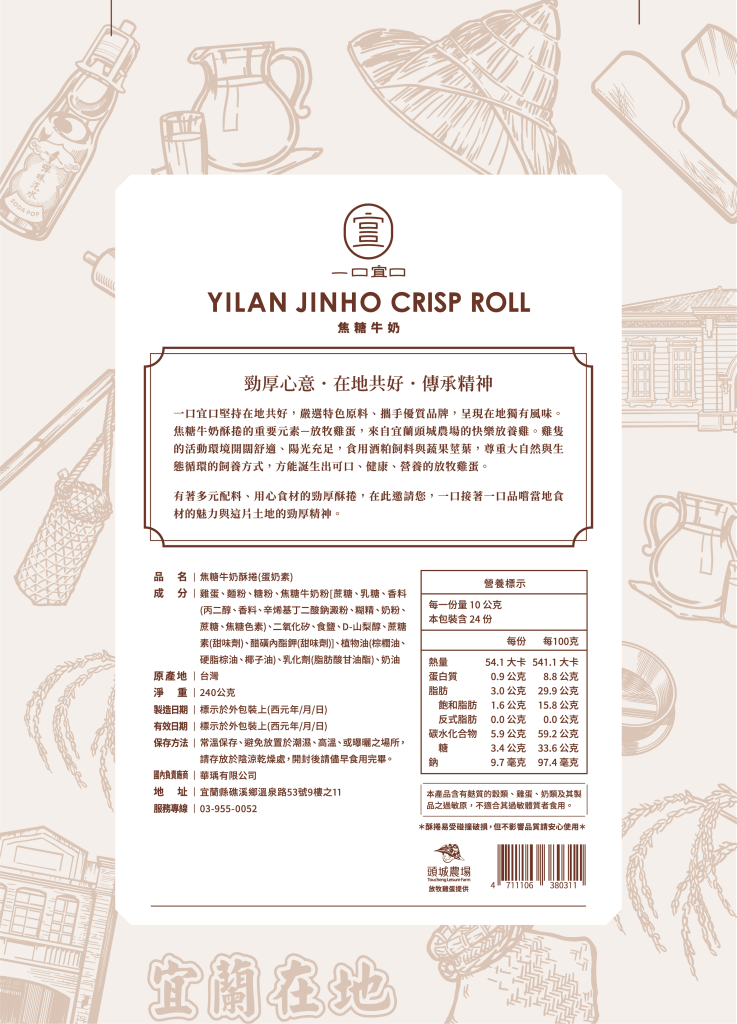 宜兰劲厚酥卷-焦糖牛奶