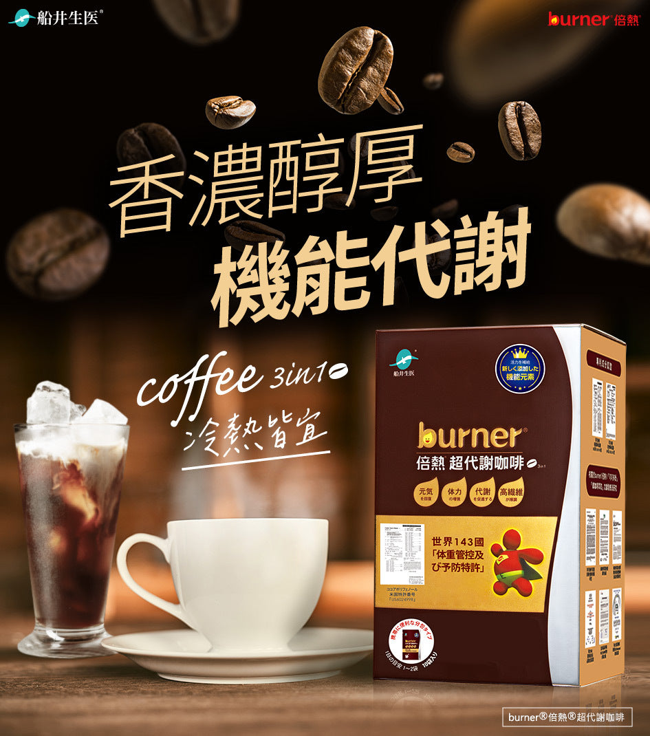 burner倍熱超代謝咖啡10包入