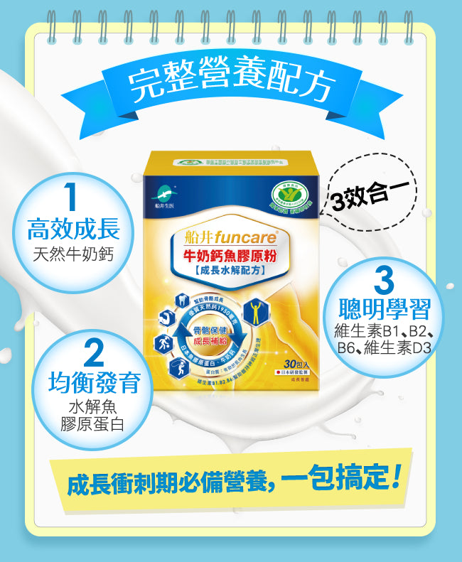 船井牛奶鈣魚膠原粉(成長水解配方)(健)30包入