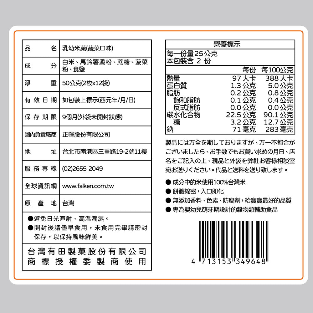 有田製菓乳幼米菓 蔬菜口味 - 50g 