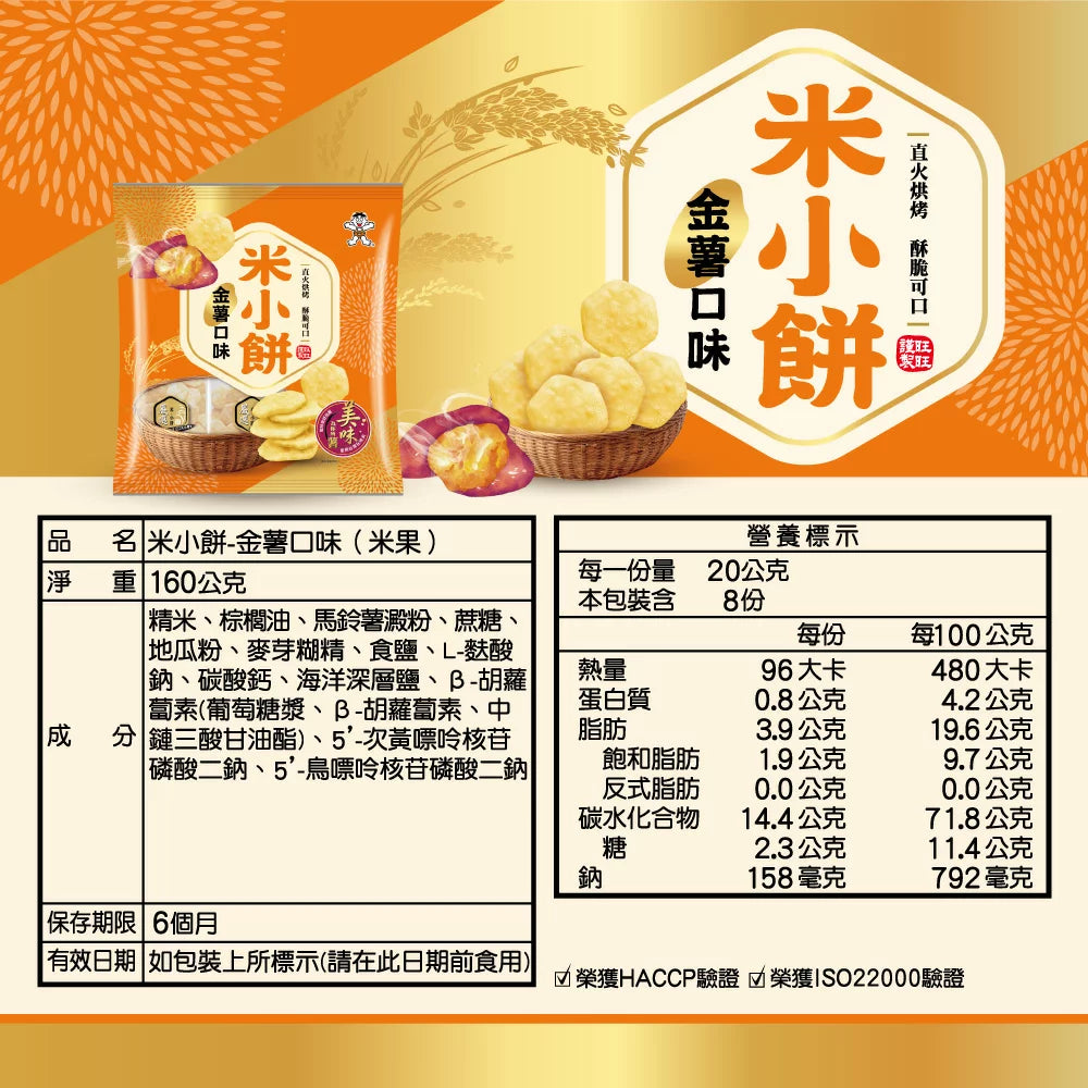 旺旺米小餅 金薯口味 - 160g