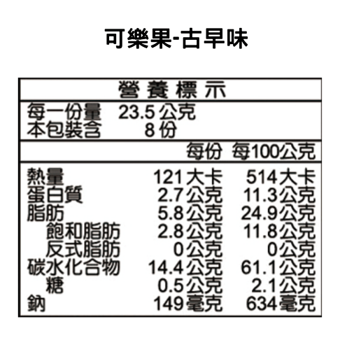 可樂果 古早味 - 315g
