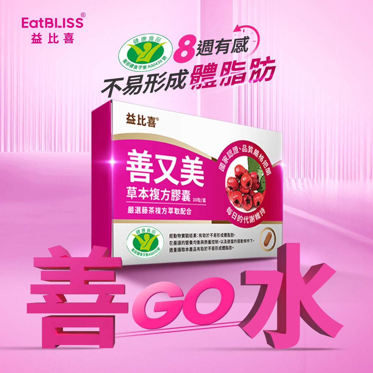 Eatbliss益比喜 善又美草本複方膠囊(30粒/盒)