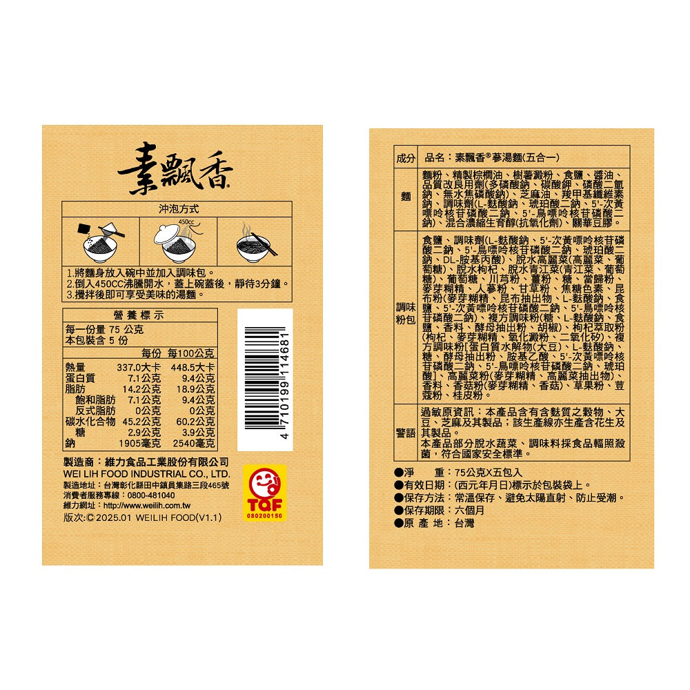 维力 素飘香 蔘汤面 - 75g x 5