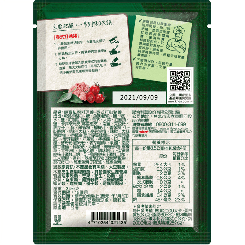 康寶私廚料理醬 泰式打拋豬醬 - 34g 